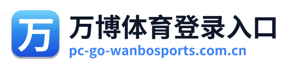 万博体育登录入口